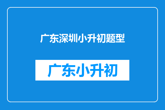广东深圳小升初题型