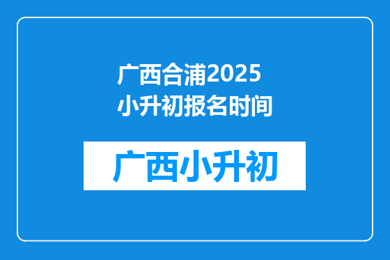 广西合浦2025小升初报名时间