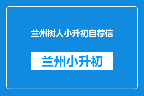 兰州树人小升初自荐信