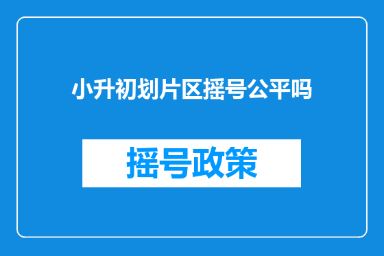 小升初划片区摇号公平吗