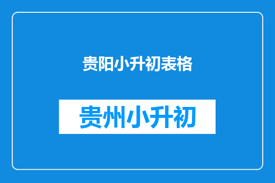 贵阳小升初表格