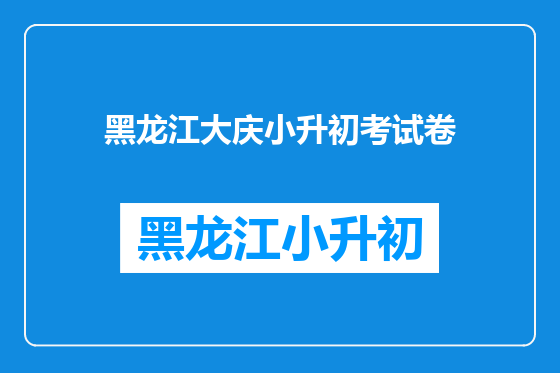 黑龙江大庆小升初考试卷
