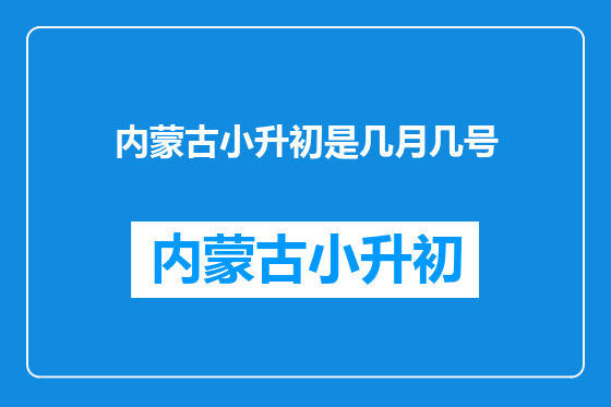 内蒙古小升初是几月几号
