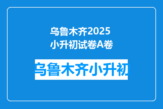 乌鲁木齐2025小升初试卷A卷