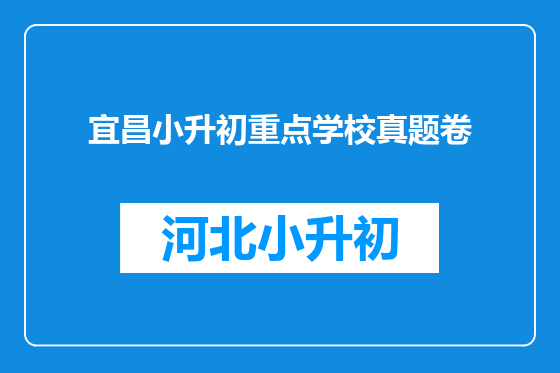 宜昌小升初重点学校真题卷