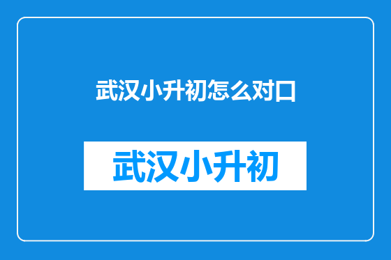 武汉小升初怎么对口
