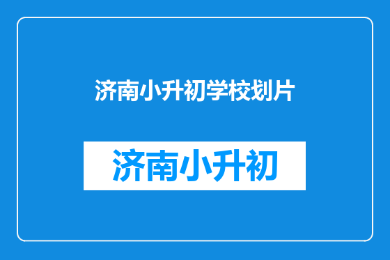 济南小升初学校划片