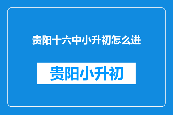 贵阳十六中小升初怎么进