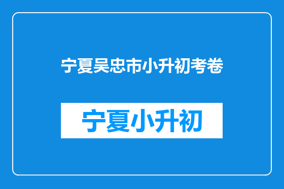 宁夏吴忠市小升初考卷