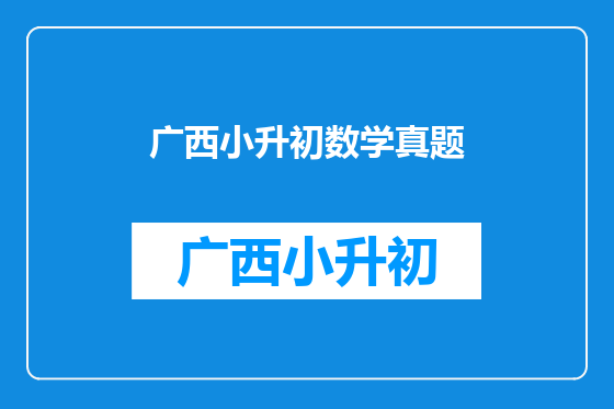 广西小升初数学真题