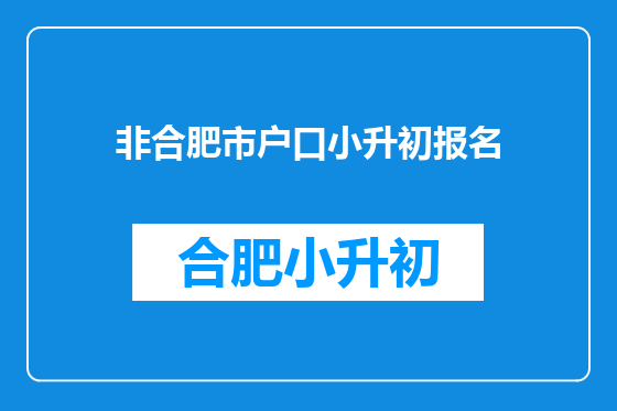 非合肥市户口小升初报名