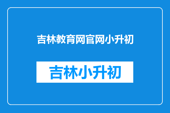 吉林教育网官网小升初