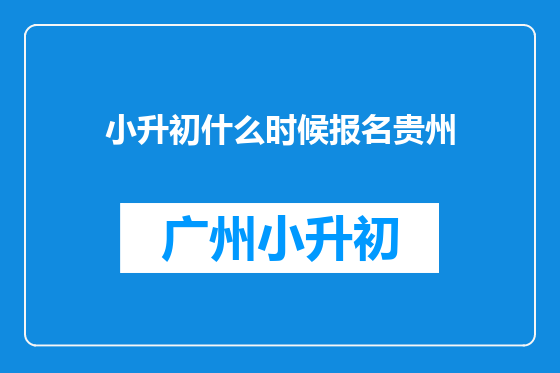 小升初什么时候报名贵州