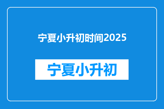 宁夏小升初时间2025