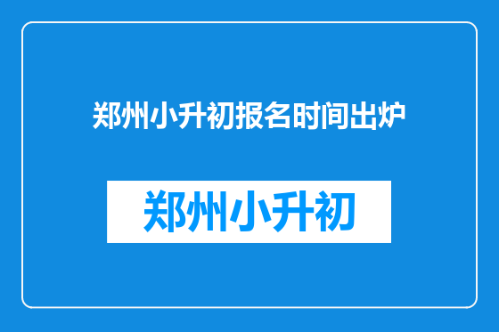 郑州小升初报名时间出炉
