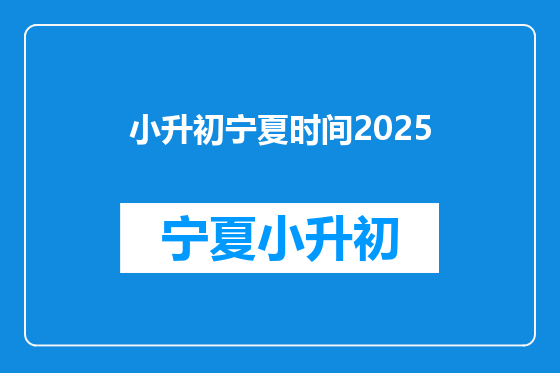 小升初宁夏时间2025