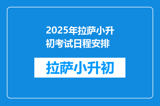 2025年拉萨小升初考试日程安排