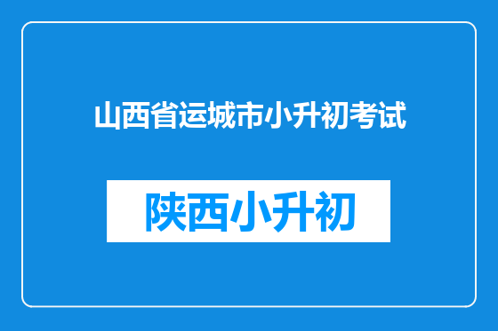 山西省运城市小升初考试