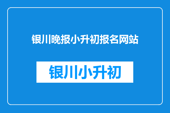 银川晚报小升初报名网站