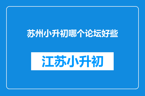 苏州小升初哪个论坛好些