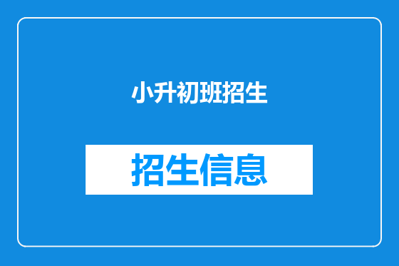 小升初班招生