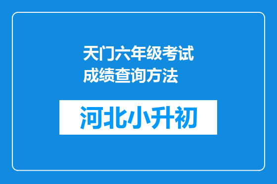 天门六年级考试成绩查询方法