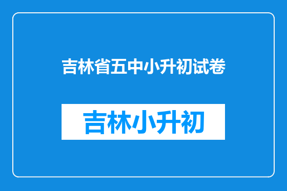 吉林省五中小升初试卷