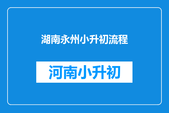 湖南永州小升初流程