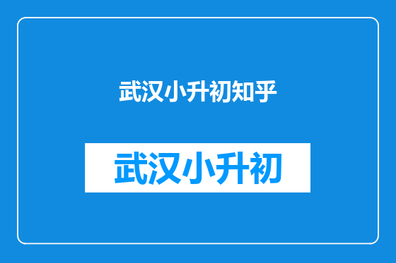 武汉小升初知乎