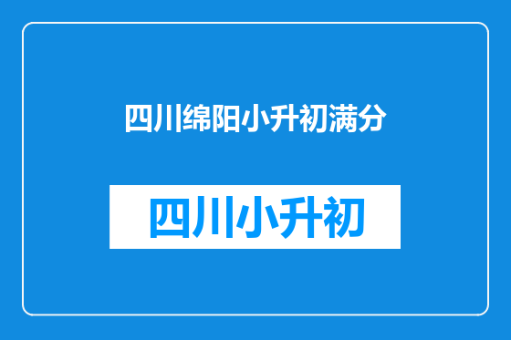 四川绵阳小升初满分