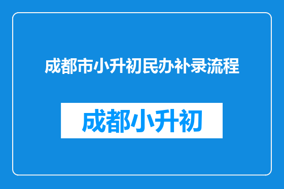 成都市小升初民办补录流程