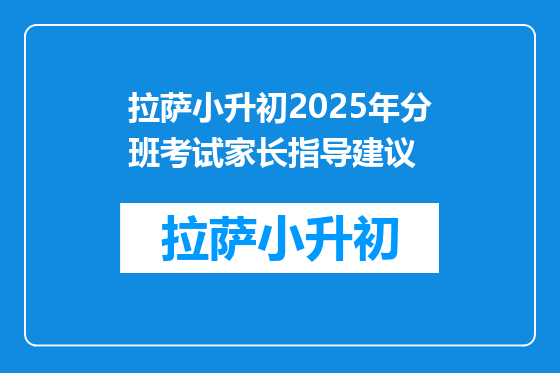 拉萨小升初2025年分班考试家长指导建议