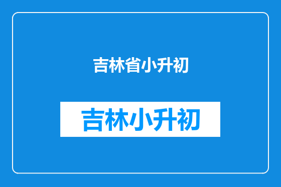吉林省小升初