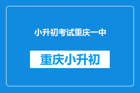 小升初考试重庆一中