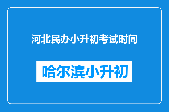 河北民办小升初考试时间