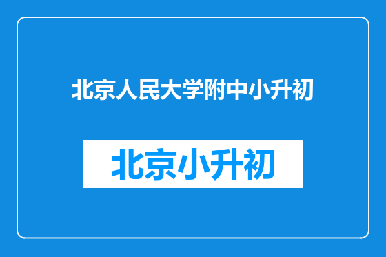 北京人民大学附中小升初