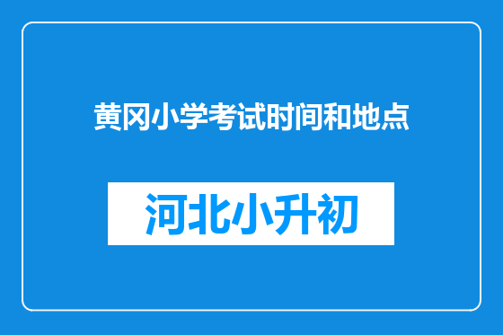 黄冈小学考试时间和地点
