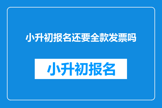小升初报名还要全款发票吗