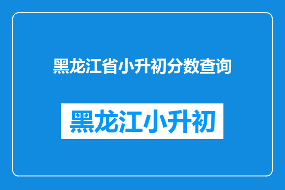 黑龙江省小升初分数查询