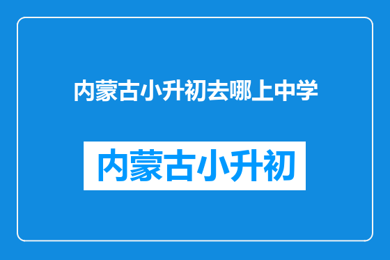 内蒙古小升初去哪上中学