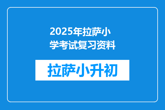 2025年拉萨小学考试复习资料