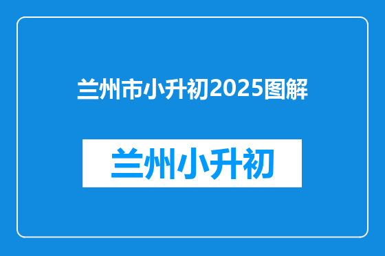 兰州市小升初2025图解