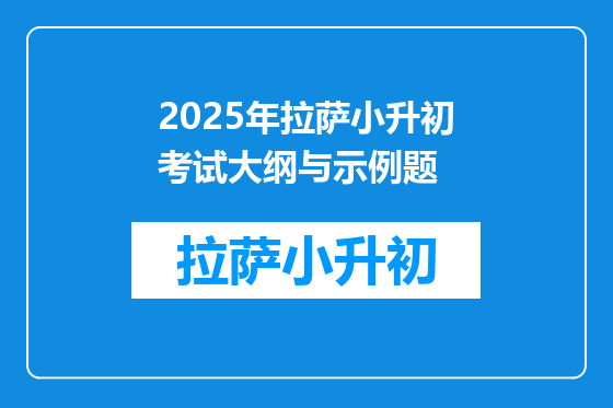 2025年拉萨小升初考试大纲与示例题