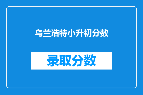 乌兰浩特小升初分数