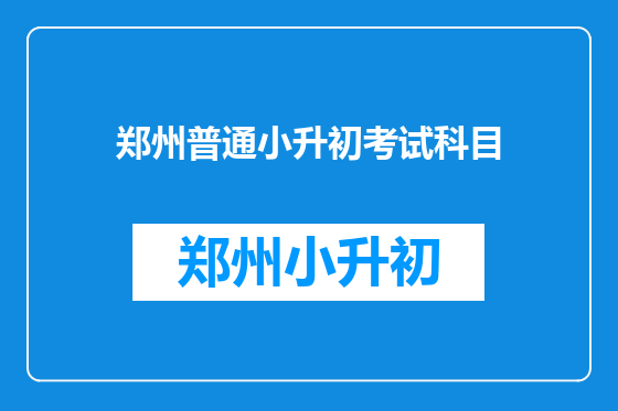 郑州普通小升初考试科目