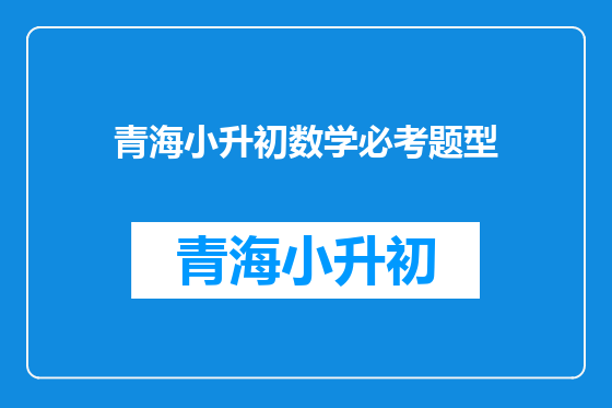 青海小升初数学必考题型