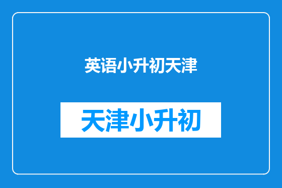 英语小升初天津
