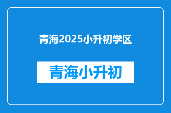 青海2025小升初学区