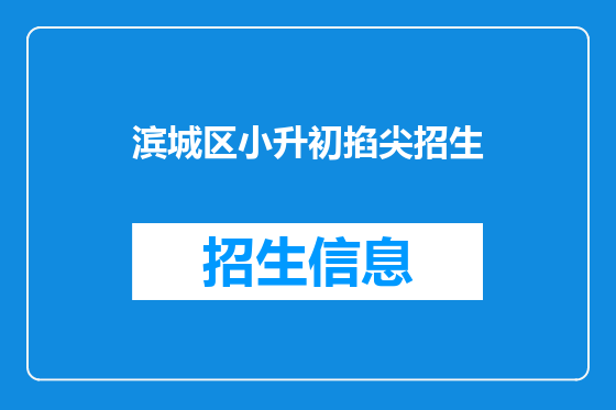 滨城区小升初掐尖招生
