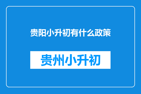 贵阳小升初有什么政策